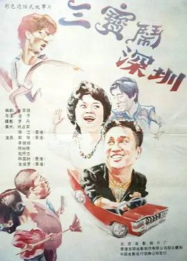 《家有喜事》1992、1997、2009版海报1992年版的《家有喜事》，应该是不少人心中的贺岁 TOP 1 。